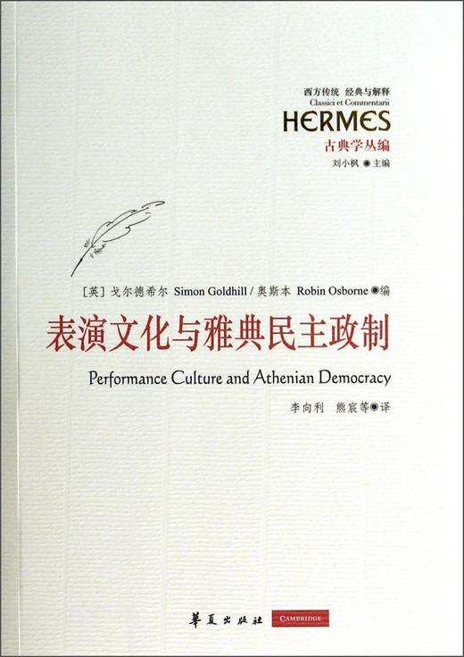 表演文化与雅典民主政制（古典学丛编） 商品图0