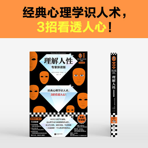 读客理解人性 专家伴读版 阿德勒 经典心理学识人术 看透人心 商品图2