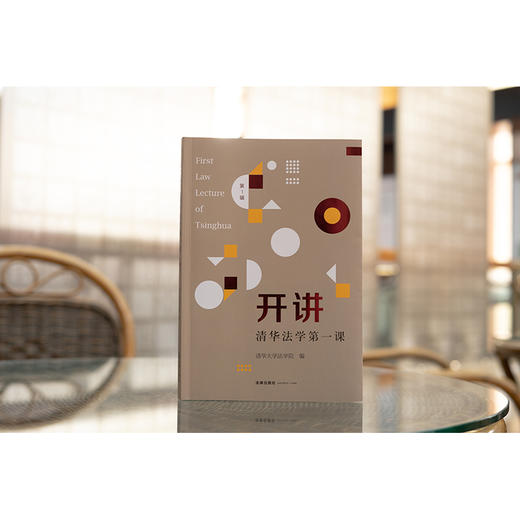 开讲：清华法学第一课（第1辑） 清华大学法学院编 商品图1