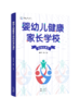 《婴幼儿健康家长学校标准化课件》 商品缩略图0