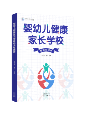《婴幼儿健康家长学校标准化课件》