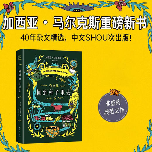 回到种子里去(精) 商品图2