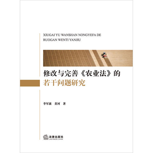 修改与完善《农业法》的若干问题研究 李军波 黄河著 法律出版社 商品图1