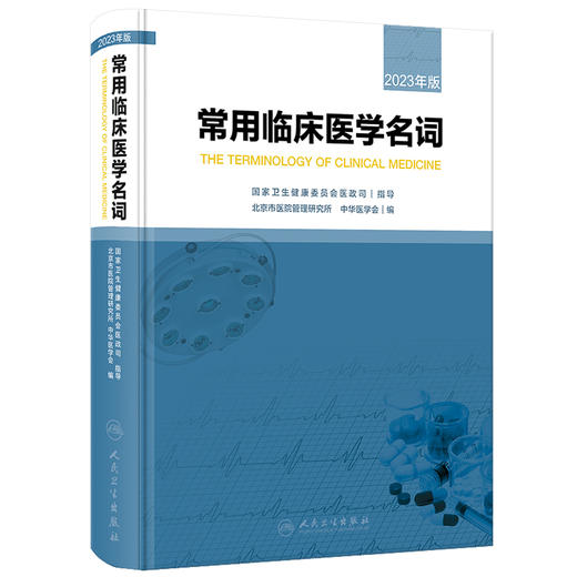 常用临床医学名词 2023年版 北京市医院管理研究所 中华医学会编 各地区临床工作中基本名词汇总整理 人民卫生出版社9787117347969 商品图1