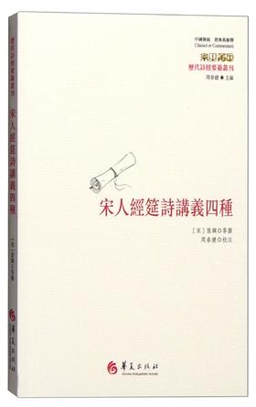 宋人经筵诗讲义四种