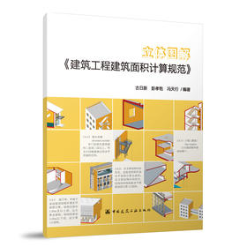 立体图解《建筑工程建筑面积计算规范》