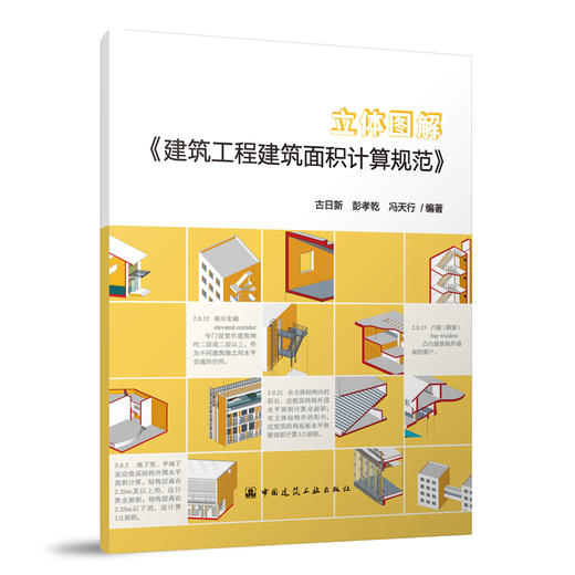 立体图解《建筑工程建筑面积计算规范》 商品图0
