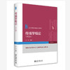 传播学概论（第三版） 许静 编著 北京大学出版社 商品缩略图0