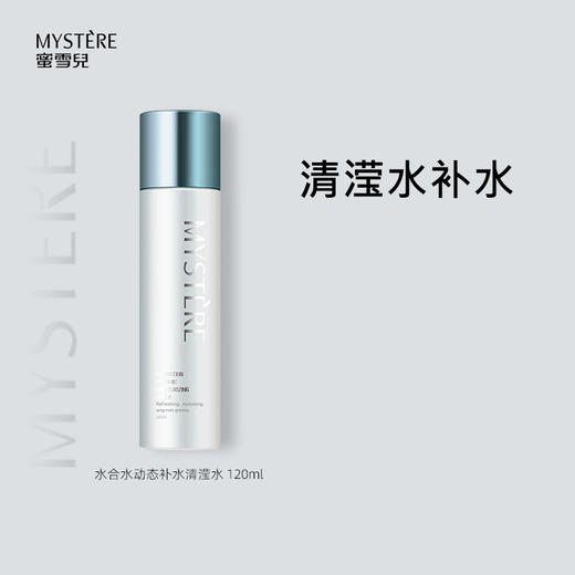 蜜雪儿水合水动态补水清滢水120ml 清爽保湿爽肤水男女 商品图1