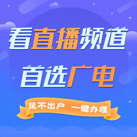 【4K电视】南京广电有线数字电视新开户 商品图0