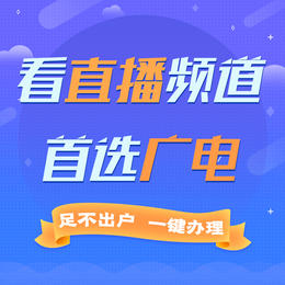 【4K电视】南京广电有线数字电视新开户