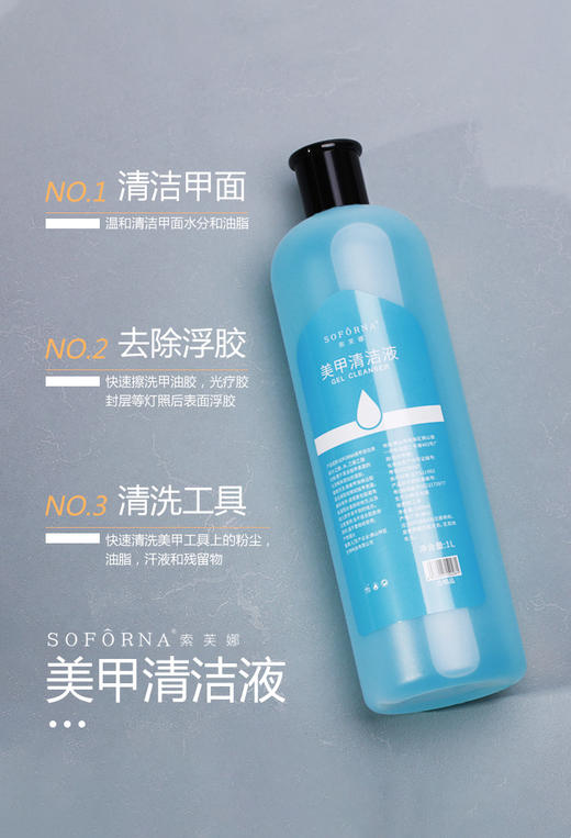 索芙娜SOFORNA1000ml清洁剂/1000ML卸甲水  8种容量可选(有备案) 商品图3