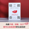 结婚由我（日）上野千鹤子、水无田气流 著 商品缩略图1