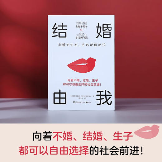 结婚由我（日）上野千鹤子、水无田气流 著 商品图1