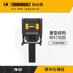 模块化锤挂TB-52挂件工具挂件挂锤挂绳索TOUGHBUILT拓必得官方正品   12个/箱