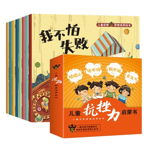 儿童抗挫折力启蒙书逆商培养绘本全8册培养孩子 强大内心儿童教育 商品图4