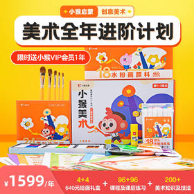 【学而思小猴启蒙】小猴美术全年计划-ykk