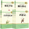 【全4册】西游记+朝花夕拾+湘行散记 +白洋淀纪事（七年级上） 商品缩略图0