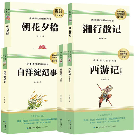【全4册】西游记+朝花夕拾+湘行散记 +白洋淀纪事（七年级上） 商品图0
