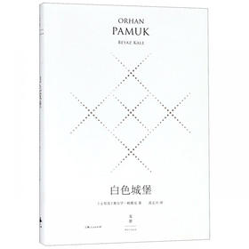 白色城堡(精装珍藏版)
