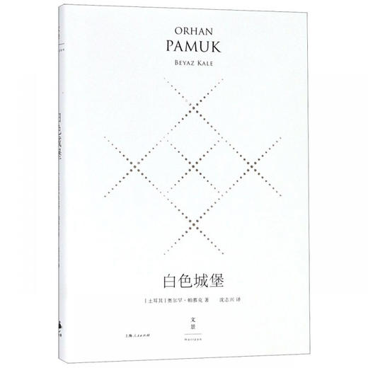 白色城堡(精装珍藏版) 商品图0