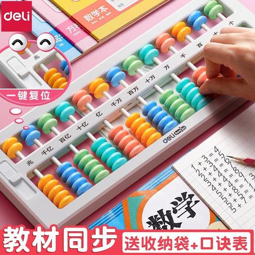 得力算盘小学生用二年级下册数学珠心算儿童珠算5珠13档教具批发 商品图0