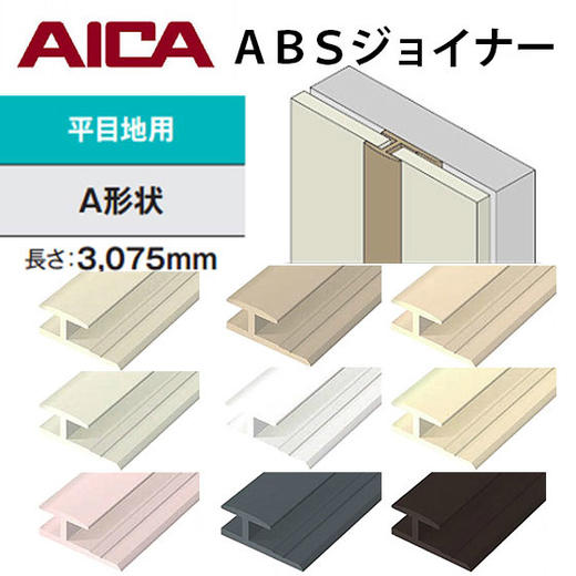 日本AICA铝合金连接器 角连接用爱克工字槽接缝条阳角阴角收边用接缝条 商品图0