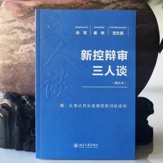 新控辩审三人谈（增补本） 商品图2