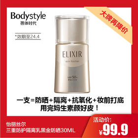 【11.25 大牌再降价】怡丽丝尔三重防护隔离乳黑金防晒30ML（限24年4月)
