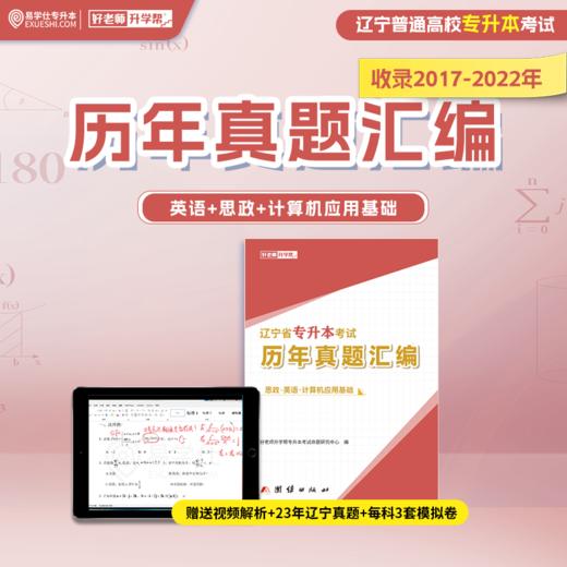 【现货速发】2017-2023辽宁专升本历年真题汇编 商品图2