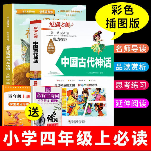 【全5册】快乐读书吧四年级上册 世界经典神话与传说+神话故事+考点 商品图7
