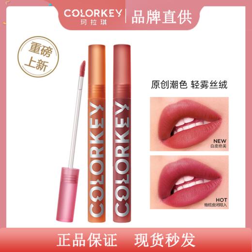 COLORKEY 珂拉琪 空气唇釉 丝绒系列 1.7g 商品图0