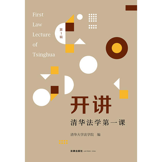 开讲：清华法学第一课（第1辑） 清华大学法学院编 商品图8