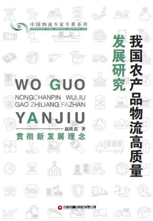 我国农产品物流高质量发展研究 商品图1