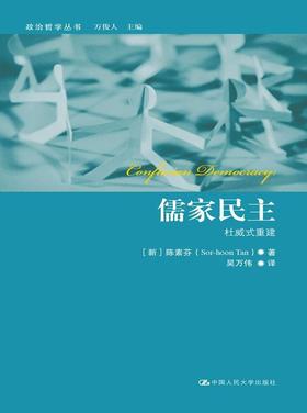 儒家民主：杜威式重建（政治哲学丛书）