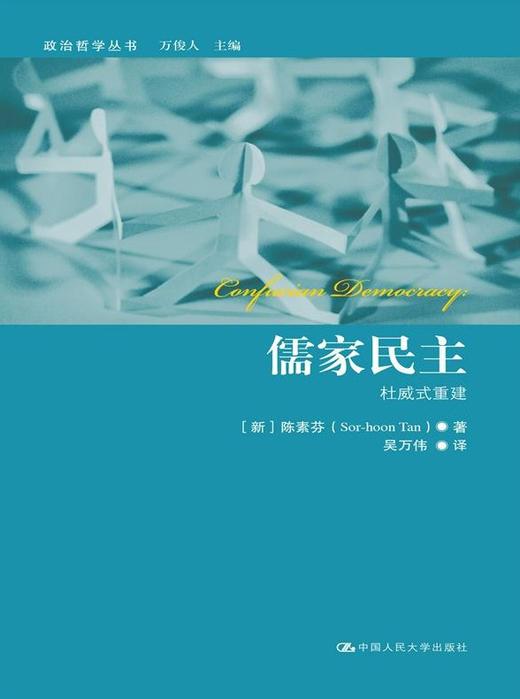 儒家民主：杜威式重建（政治哲学丛书） 商品图0