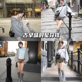 23AW | 古早味复古穿搭分享💓