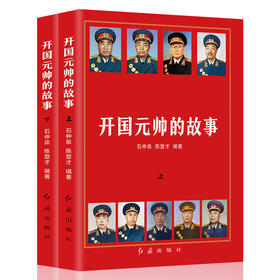 开国元帅的故事（上下册） 