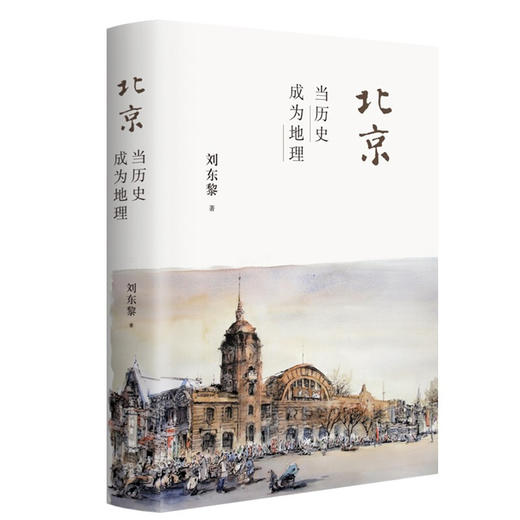北京：当历史成为地理 刘东黎 著 商品图0