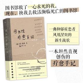 图书馆疗愈手记