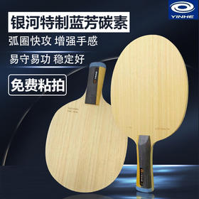 【双12特价】银河黄晨特制外置ALC蓝芳碳乒乓底板（送两面龙年国套胶皮）