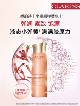 【446元会员福利】娇韵诗焕颜弹力精华水200ml  
