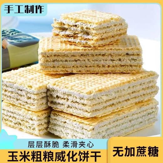【层层酥脆！柔滑夹心】玉米粗粮威化饼干 不单独添加蔗糖手工制作 多口味威化饼干休闲代餐追剧零食品早晚代餐 商品图1