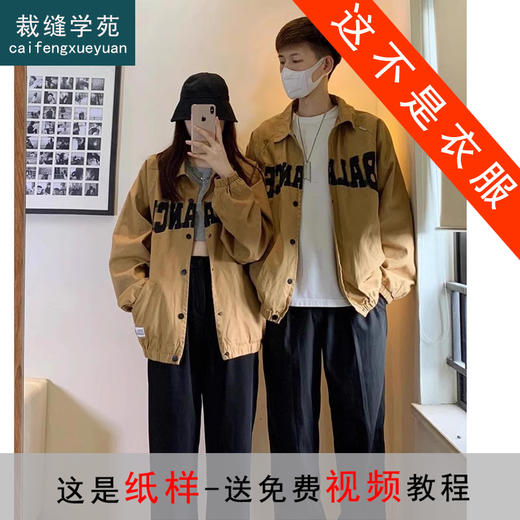 裁缝学苑QL04棒球服外套纸样女装情侣装薄款夹克风衣上衣裁剪图 商品图0