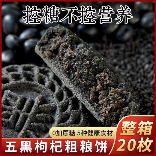 【以黑养黑！控糖不控营养】不单独添加蔗糖 黑芝麻黑五宝糕点 40g/袋中老年代餐用零食 5种黑色健康食品好吃 商品图1