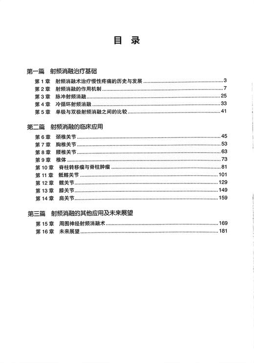 脊柱与关节射频消融治疗技术 樊碧发等译 脊柱关节疾病常见疼痛射频治疗方法操作技术要点影像学 北京大学医学出版社9787565930089 商品图2
