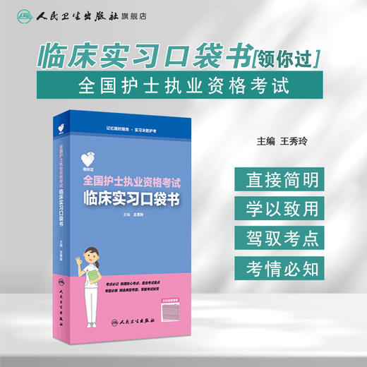 领你过：全国护士执业资格考试临床实习口袋书 商品图1