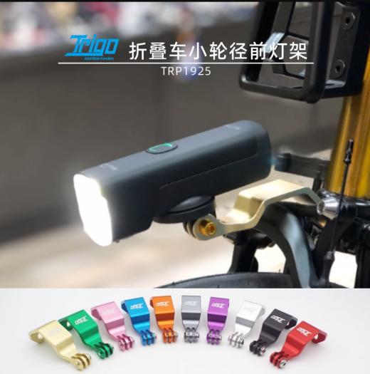 Trigo/TRP1925/小布前灯架 商品图1