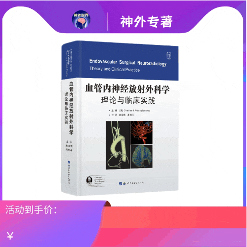 【年终钜惠】《血管内神经放射外科学：理论与临床实践》