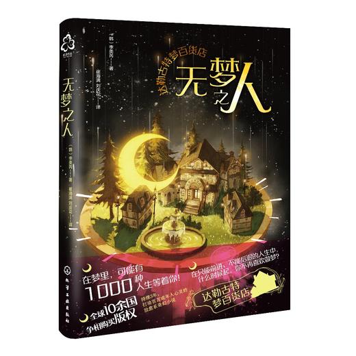 达勒古特梦百货店--无梦之人 商品图0